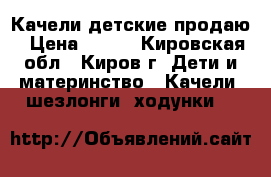 Качели детские продаю › Цена ­ 500 - Кировская обл., Киров г. Дети и материнство » Качели, шезлонги, ходунки   